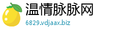 温情脉脉网 温情脉脉网